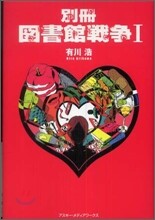 別冊圖書館戰爭(1)