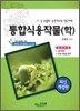 통합식용작물(학)