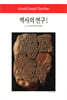 역사의 연구 1