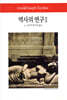역사의 연구 2