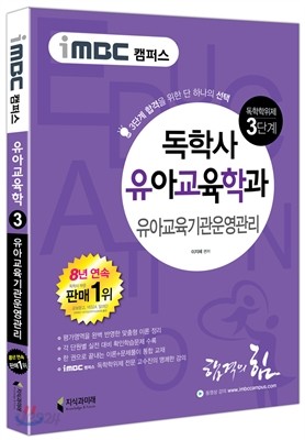 iMBC 캠퍼스 독학사 유아교육학과 3단계 유아교육기관운영관리