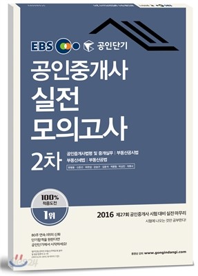 2016 EBS 공인단기 공인중개사 2차 실전모의고사