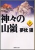 神神の山嶺(上)