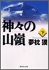 神神の山嶺(下)