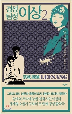 경성 탐정 이상 2