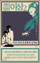 경성 탐정 이상 2
