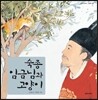 숙종 임금님과 고양이