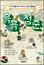 흙흙청춘