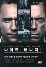 나이트 매니저(The Night Manager) 01권