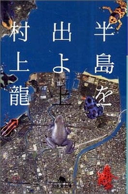 半島を出よ(上)