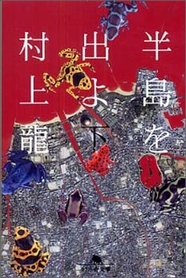 半島を出よ(下)