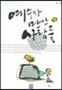 예수와 만난 사람들