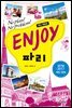 ENJOY 파리 (2016-2017 최신 정보)
