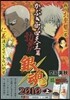 銀魂 2010 上