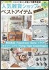 人氣雜貨ショップのベストアイテム