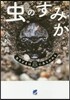 蟲のすみか 生きざまは巢にあらわれる