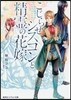 こじらせシスコンと精靈の花嫁 戀の始まり