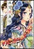 後宮錦華傳 予言された花嫁は極彩色の謎を