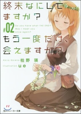 終末なにしてますか?もう一度だけ,會 2