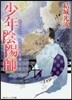 少年陰陽師 そこに,あどなき祈りを