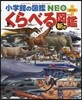 くらべる圖鑑 新版