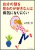 自分の顔を見るのが好きな人は病氣になりにくい