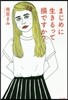 まじめに生きるって損ですか?