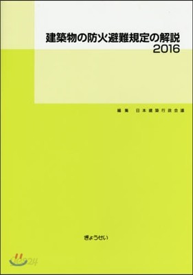 ’16 建築物の防火避難規定の解說