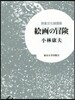 表象文化論講義 繪畵の冒險