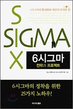 6시그마 전략과 프로젝트