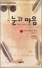 눈과 마음