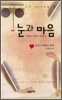 눈과 마음