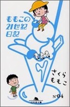 ももこの21世紀日記 n'04