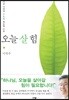 오늘 살 힘
