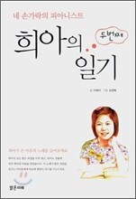 네 손가락의 피아니스트 희아의 두번째 일기
