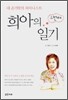네 손가락의 피아니스트 희아의 두번째 일기