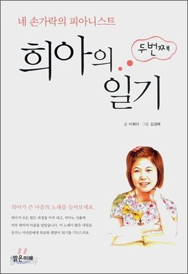 네 손가락의 피아니스트 희아의 두번째 일기