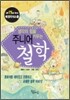 생각의 힘을 키우는 주니어 철학