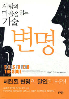 사람의 마음을 읽는 기술 변명