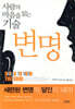 사람의 마음을 읽는 기술 변명