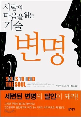 사람의 마음을 읽는 기술 변명