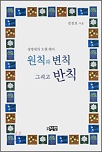 원칙과 변칙 그리고 반칙