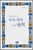 원칙과 변칙 그리고 반칙