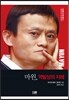 마윈, 역발상의 지혜
