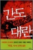간도대란 2
