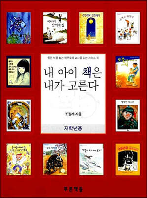 내 아이 책은 내가 고른다 (저학년용)