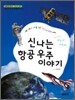 신나는 항공 우주 이야기