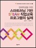 스마트러닝 기반 STEAM 직업교육 프로그램의 실제