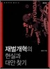 재벌개혁의 현실과 대안 찾기