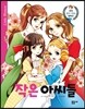 작은 아씨들
